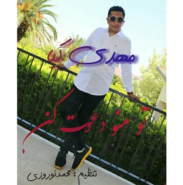 مهدی کیاء تو منو دعوت کن